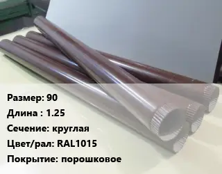 Труба водосточная 90 L=1.25 круглая RAL1015 порошковое